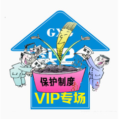 vip保护制度免抠素材