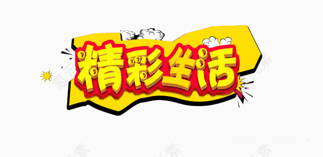 精彩生活艺术字免费下载