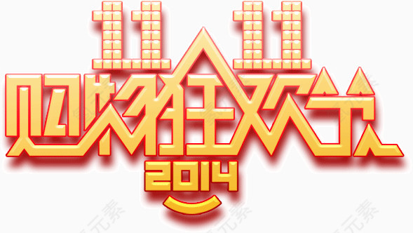 双11网购狂欢活动