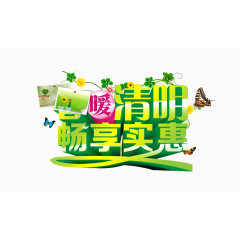 清明畅享实惠艺术字