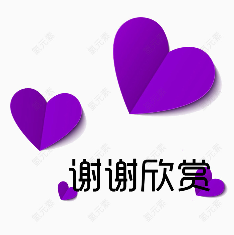紫心谢谢欣赏图片素材
