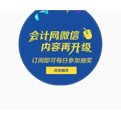 会计网微信推广主题