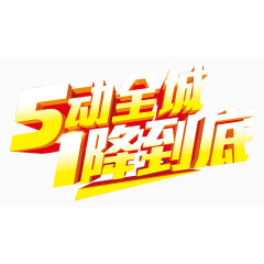 五动全程