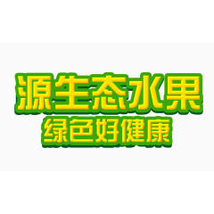 源生态水果绿色好健康