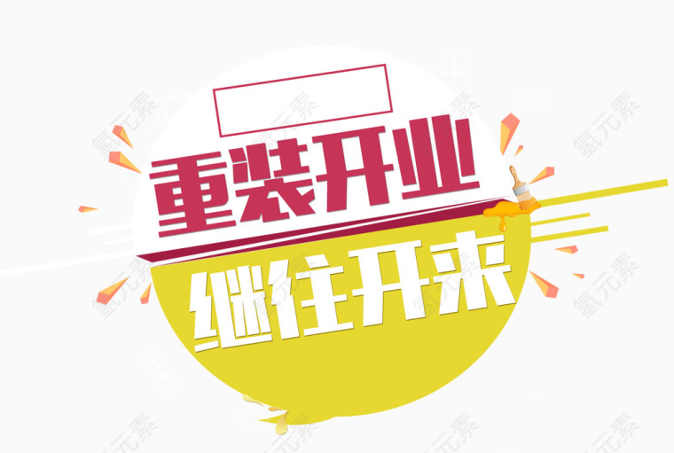 开业 继往开来