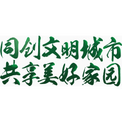 同创文明城市共享美好家园