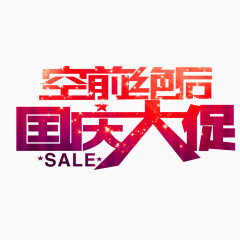 空前绝后