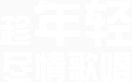 趁年轻 尽情歌唱 白色字