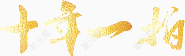 十年一拍