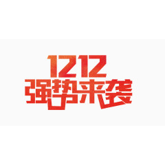 双12强势来袭