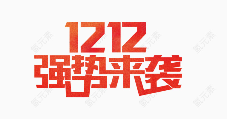 双12强势来袭