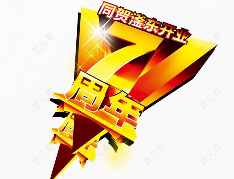 7周年店庆图片
