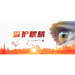 爱护眼睛