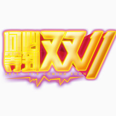 何必等到双十一