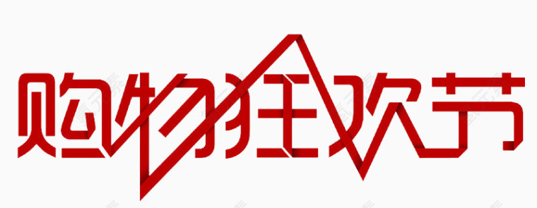 购物狂欢节