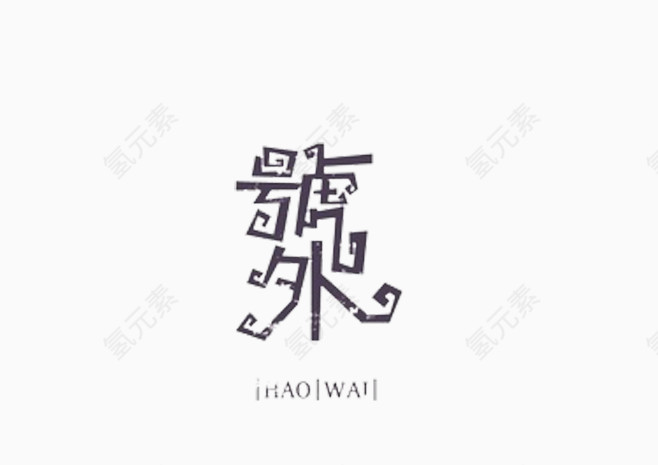 号外艺术字设计