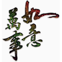 万事如意华丽艺术字高清免扣素材