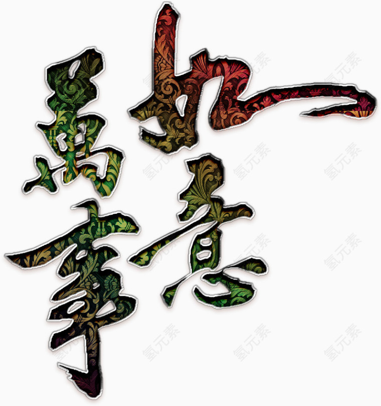 万事如意华丽艺术字高清免扣素材