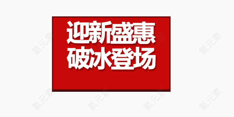 迎新盛会