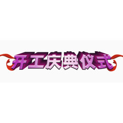 开工庆典仪式立体艺术字