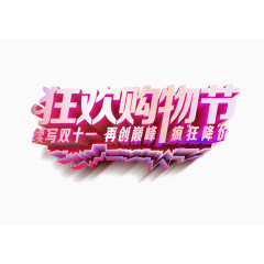 购物狂欢节
