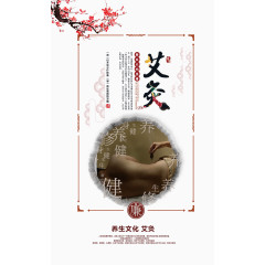 中医艾灸养生文案排版