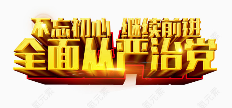 从严治党