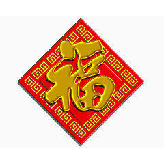 新年福字帖免抠素材
