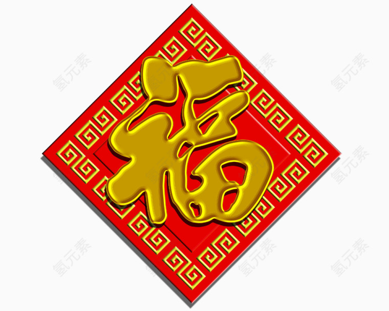 新年福字帖免抠素材