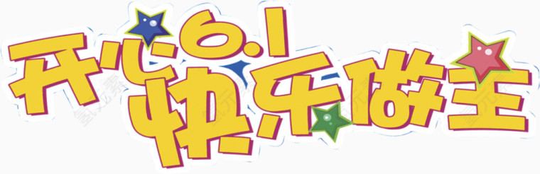 六一儿童节