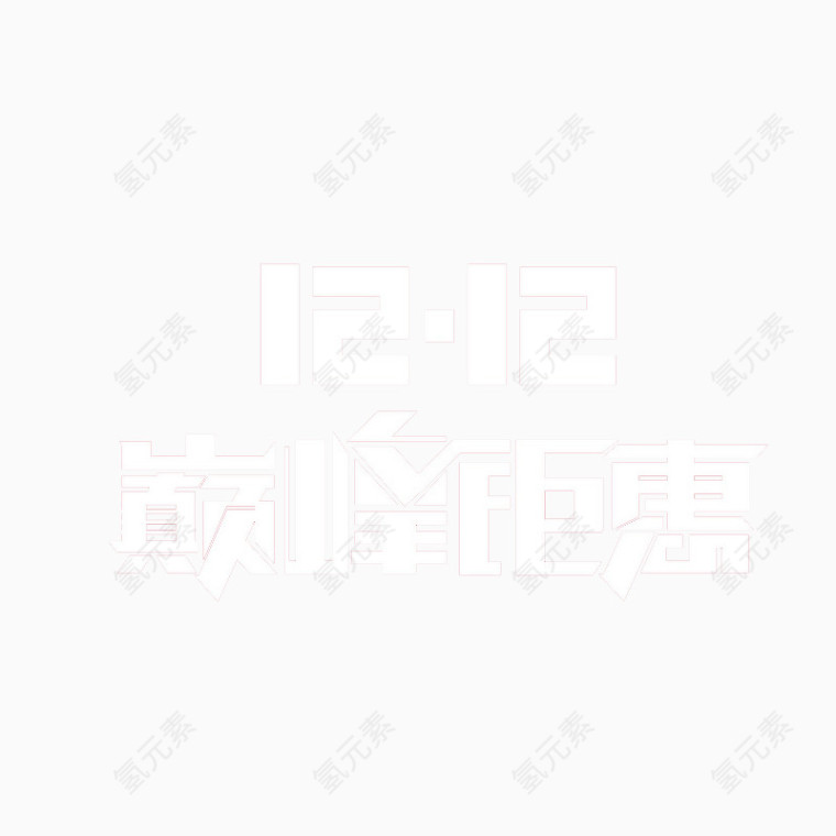 巅峰巨惠