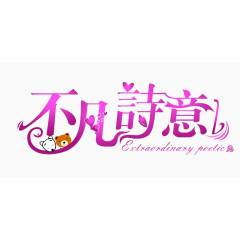 不凡诗意