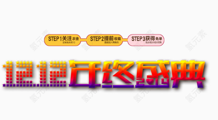 双12年终盛典