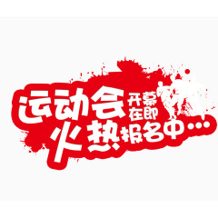 运动会开幕在即 火热报名中