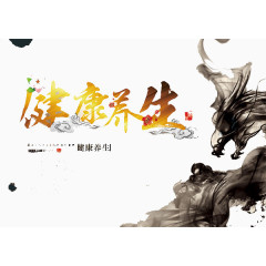 健康养生艺术字