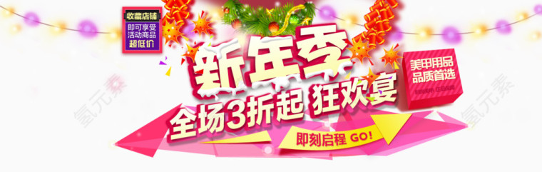 新年狂欢季