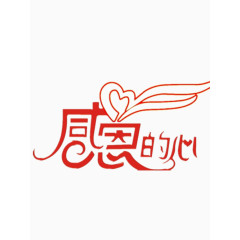 感恩的心艺术字免费图片