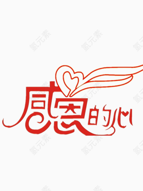 感恩的心艺术字免费图片