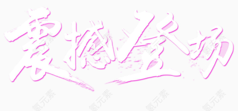 震撼登场