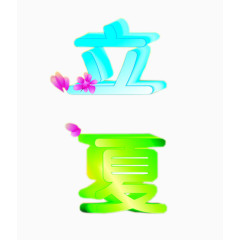 彩色立夏节气插图