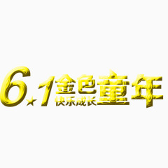 金色六一