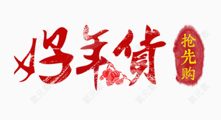 新年好年货字体素材