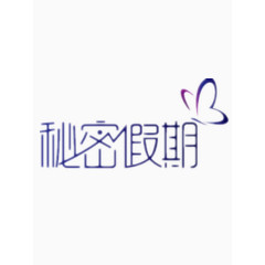 秘密假期艺术字