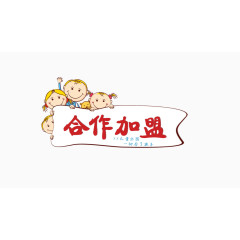 合作加盟儿童素材