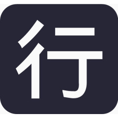 行业标准