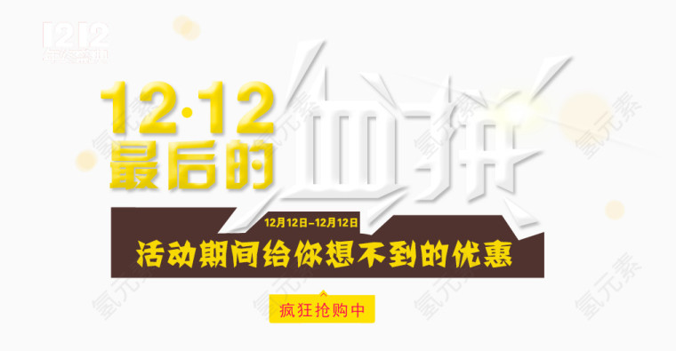 双十二素材
