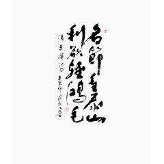 名节重泰山利欲轻红毛毛笔字