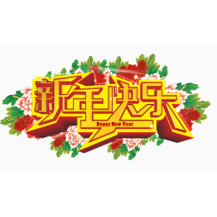 新年快乐