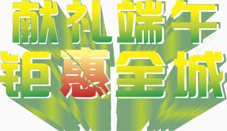 端午节艺术字