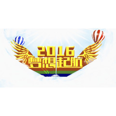 2016年梦想起航艺术字设计